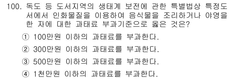 생물분류기사(동물) 2015년 100번 - 정답 2번은 "300만원 이하의 과태료를 부과한다."입니다. 이는 생태계... 에 관한 핵심 기출문제