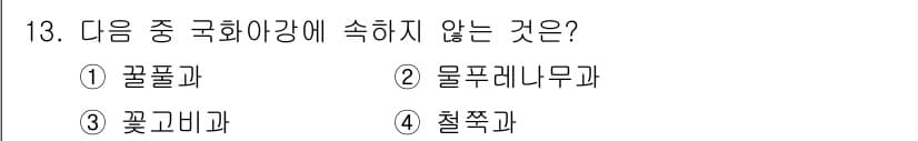 생물분류기사(동물) 2015년 13번 - 정답은 4번, 철쭉과입니다. 철쭉과는 속화식물에 속하며, 국화과와는 다른... 에 관한 핵심 기출문제