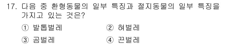 생물분류기사(동물) 2015년 17번 - 정답과 핵심 포인트를 검수 중인 기출문제