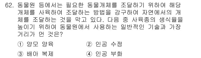 생물분류기사(동물) 2015년 62번 - 정답과 핵심 포인트를 검수 중인 기출문제