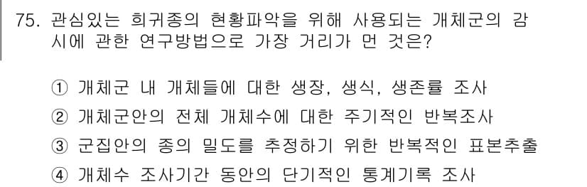 생물분류기사(동물) 2015년 75번 - 정답과 핵심 포인트를 검수 중인 기출문제