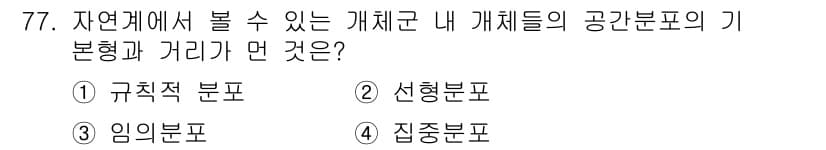 생물분류기사(동물) 2015년 77번 - 정답과 핵심 포인트를 검수 중인 기출문제