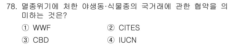 생물분류기사(동물) 2015년 78번 - 정답은 2번 CITES입니다. CITES(멸종위기종 국제 거래에 관한 협... 에 관한 핵심 기출문제