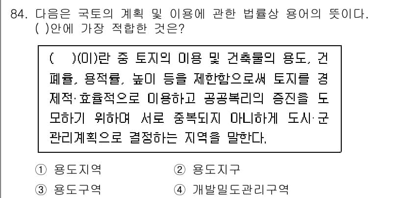 생물분류기사(동물) 2015년 84번 - . 

해설: 국토의 계획 및 이용에 관한 법률은 지역 내 토지의 이용을... 에 관한 핵심 기출문제