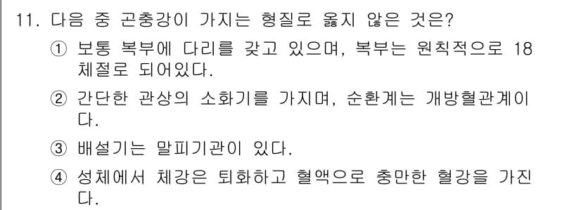 생물분류기사(동물) 2016년 11번 - 정답과 핵심 포인트를 검수 중인 기출문제