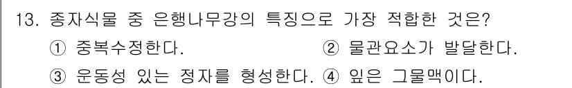 생물분류기사(동물) 2016년 13번 - 중립식물은 운동성이 없어 환경에 고정되어 있으며, 생장한 형태로서 그 자... 에 관한 핵심 기출문제