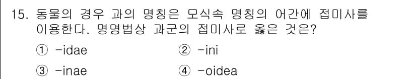생물분류기사(동물) 2016년 15번 - 정답과 핵심 포인트를 검수 중인 기출문제