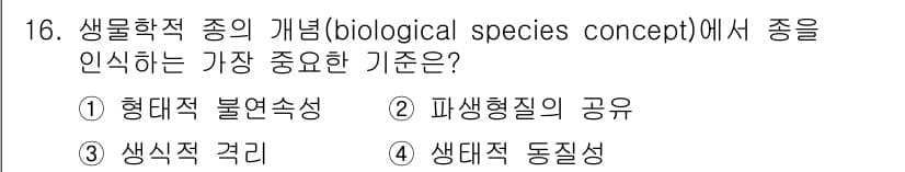 생물분류기사(동물) 2016년 16번 - 생물학적 종의 개념에서 종을 인식하는 가장 중요한 기준은 생체적 동질성이... 에 관한 핵심 기출문제
