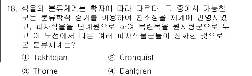 생물분류기사(동물) 2016년 18번 - . Takhtajan

핵심 해설: Takhtajan의 분류체계는 생물의... 에 관한 핵심 기출문제