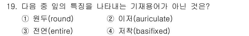 생물분류기사(동물) 2016년 19번 - 정답과 핵심 포인트를 검수 중인 기출문제