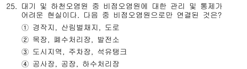 생물분류기사(동물) 2016년 25번 - . 경작지, 산림벌채지, 도로는 생물의 서식지 파괴와 관련이 깊습니다. ... 에 관한 핵심 기출문제