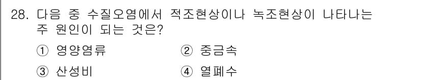 생물분류기사(동물) 2016년 28번 - . 영양염류

영양염류는 물에서 녹아 수조의 영양 상태를 변화시켜, 조류... 에 관한 핵심 기출문제