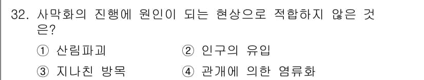 생물분류기사(동물) 2016년 32번 - . 인구의 유입은 사막화의 진행과 직접적인 관련이 없으며, 생태계의 변화... 에 관한 핵심 기출문제
