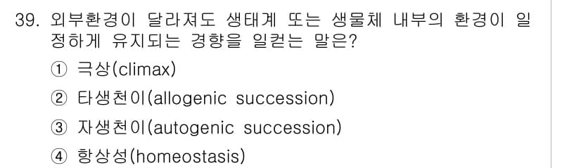 생물분류기사(동물) 2016년 39번 - 항상성(homeostasis)은 외부 환경이 변해도 생물체 내부의 환경을... 에 관한 핵심 기출문제