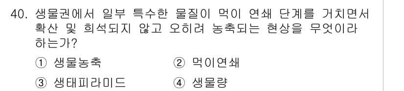 생물분류기사(동물) 2016년 40번 - . 생물농축

해설: 생물농축은 특정 물질이 생태계에서 상위 생물체에 점... 에 관한 핵심 기출문제