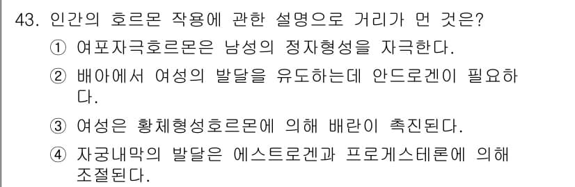 생물분류기사(동물) 2016년 43번 - 여성의 발달을 유도하는 데에는 안드로겐이 필요하며, 이는 남성의 성호르몬... 에 관한 핵심 기출문제