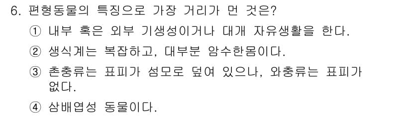 생물분류기사(동물) 2016년 6번 - 정답과 핵심 포인트를 검수 중인 기출문제
