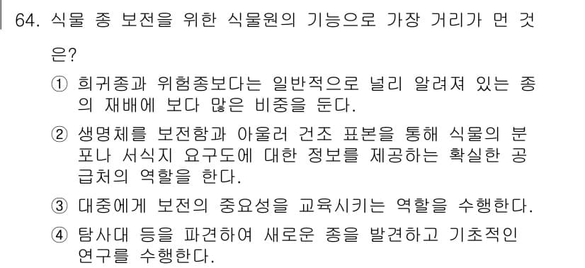생물분류기사(동물) 2016년 64번 - 정답과 핵심 포인트를 검수 중인 기출문제