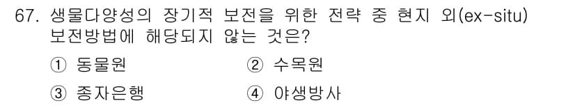 생물분류기사(동물) 2016년 67번 - 정답과 핵심 포인트를 검수 중인 기출문제