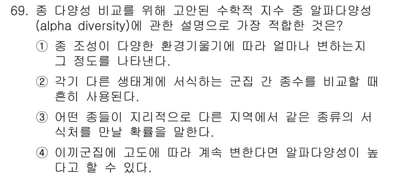 생물분류기사(동물) 2016년 69번 - 정답 2의 핵심 해설: 종 조성이 다변화하는 환경에서 α 다양성은 생태계... 에 관한 핵심 기출문제