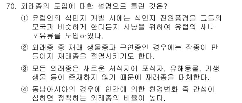 생물분류기사(동물) 2016년 70번 - 외래종은 기존 생태계에 영향을 미치는 생물로, 네 가지 선택지 중에서 해... 에 관한 핵심 기출문제