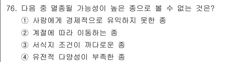 생물분류기사(동물) 2016년 76번 - 정답과 핵심 포인트를 검수 중인 기출문제