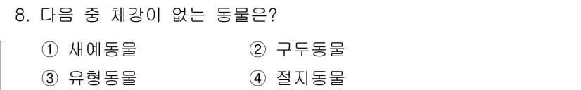 생물분류기사(동물) 2016년 8번 - 정답은 3번 유형동물입니다. 유형동물이라는 분류는 생물학적 분류에서 사용... 에 관한 핵심 기출문제