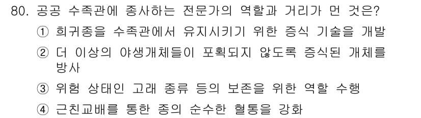생물분류기사(동물) 2016년 80번 - 정답과 핵심 포인트를 검수 중인 기출문제