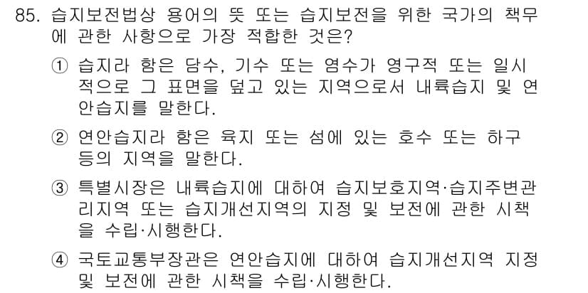 생물분류기사(동물) 2016년 85번 - .  
연안습지에 대한 보호 및 관리 방안을 제시하고 있기 때문에, 지역... 에 관한 핵심 기출문제