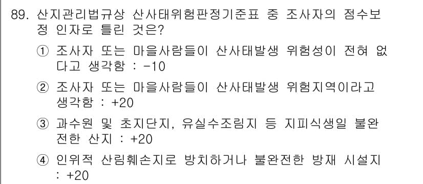 생물분류기사(동물) 2016년 89번 - . 

산지관리법에 따라 산사태 발생 위험성을 평가할 때, 조사자나 마을... 에 관한 핵심 기출문제