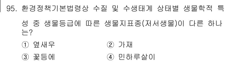 생물분류기사(동물) 2016년 95번 - 정답은 3번 '민허살이'입니다. 민허살이는 특정 환경에서만 생존하는 생물... 에 관한 핵심 기출문제