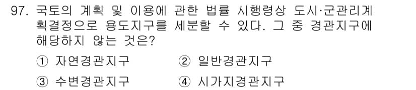 생물분류기사(동물) 2016년 97번 - 정답은 2번, 일반환경지구이다. 국토의 계획 및 이용에 관한 법률에서는 ... 에 관한 핵심 기출문제