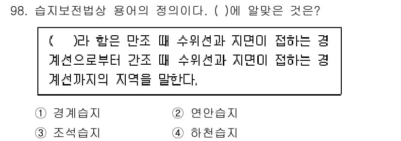 생물분류기사(동물) 2016년 98번 - 생물의 분류에서 수위선과 지면이 만나는 경계를 통해 각각의 서식지를 나누... 에 관한 핵심 기출문제