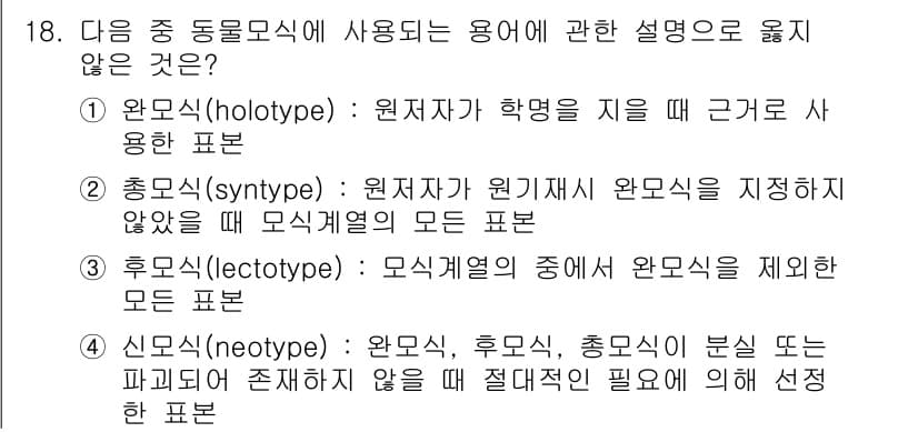 생물분류기사(동물) 2017년 18번 - 후극(lectotype)은 모식 표본 중 하나로, 원형이 아닌 다른 표본... 에 관한 핵심 기출문제