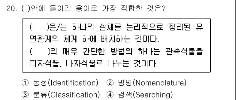 생물분류기사(동물) 2017년 20번 - 정답은 3번으로, 동물 분류에서는 생물의 특징을 바탕으로 체계적으로 구분... 에 관한 핵심 기출문제