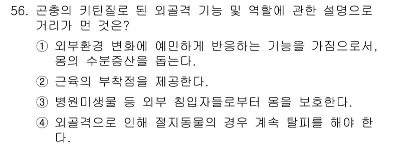 생물분류기사(동물) 2017년 56번 - 정답과 핵심 포인트를 검수 중인 기출문제