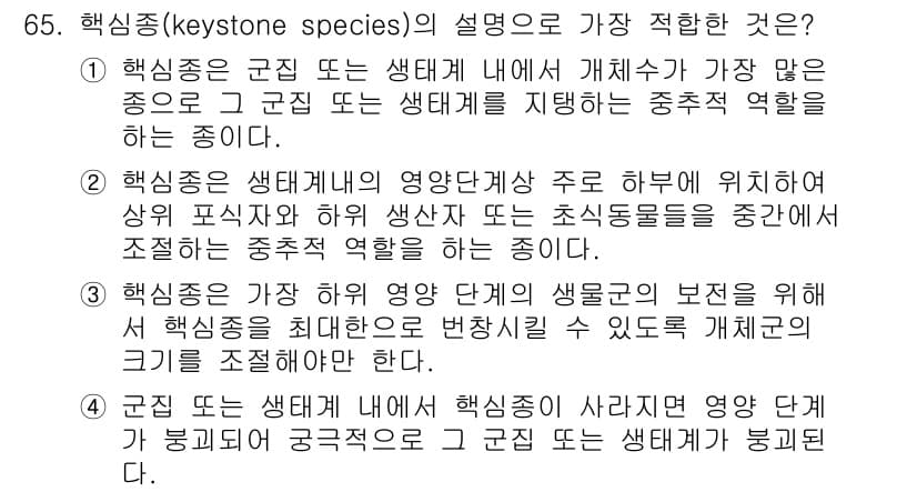 생물분류기사(동물) 2017년 65번 - 4. 핵심 해설: 핵심종은 생태계 내에서 중요한 역할을 하여 다른 생물종... 에 관한 핵심 기출문제
