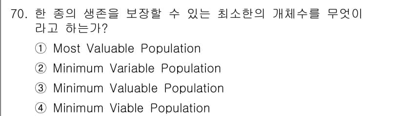 생물분류기사(동물) 2017년 70번 - 정답은 4번 "Minimum Viable Population"입니다. 이... 에 관한 핵심 기출문제