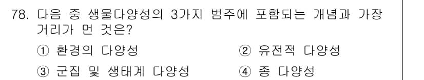 생물분류기사(동물) 2017년 78번 - 정답은 1번 환경의 다양성입니다. 생물 다양성의 3가지 요소는 종 다양성... 에 관한 핵심 기출문제