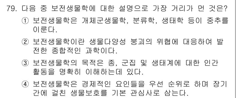 생물분류기사(동물) 2017년 79번 - 보전생물학은 종의 보전 및 생태계 건강을 유지하기 위한 학문이다. 주어진... 에 관한 핵심 기출문제
