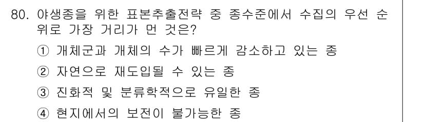 생물분류기사(동물) 2017년 80번 - 정답과 핵심 포인트를 검수 중인 기출문제