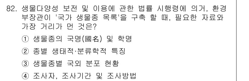 생물분류기사(동물) 2017년 82번 - 정답과 핵심 포인트를 검수 중인 기출문제