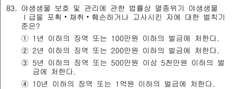 생물분류기사(동물) 2017년 83번 - 정답과 핵심 포인트를 검수 중인 기출문제