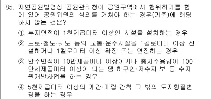 생물분류기사(동물) 2017년 85번 - .  

이유: 자연공원법에 따르면, 부지면적이 1천 제곱미터 이상인 시... 에 관한 핵심 기출문제