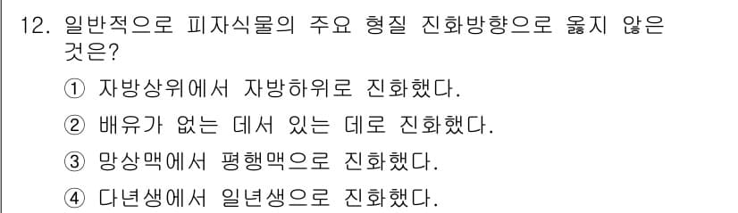 생물분류기사(식물) 2018년 12번 - 정답 2번은 "배우기가 없는 데서 있는 대로 진화했다"는 표현이 모순됩니... 에 관한 핵심 기출문제