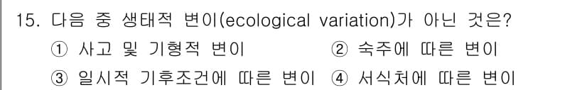 생물분류기사(식물) 2018년 15번 - 생태적 변화(ecological variation)는 생물체가 환경에 따... 에 관한 핵심 기출문제