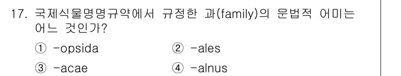 생물분류기사(식물) 2018년 17번 - 정답은 3번 "acae"입니다. 국제식물명명규약에서 가족(family)의... 에 관한 핵심 기출문제