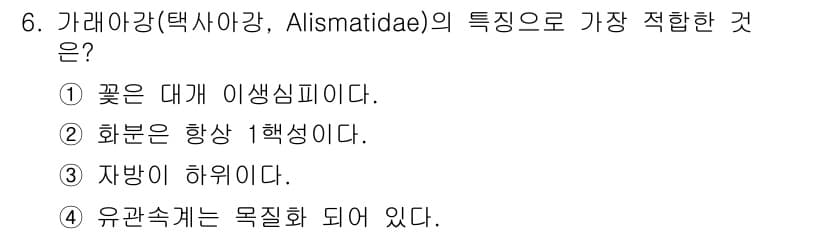 생물분류기사(식물) 2018년 6번 - 정답과 핵심 포인트를 검수 중인 기출문제