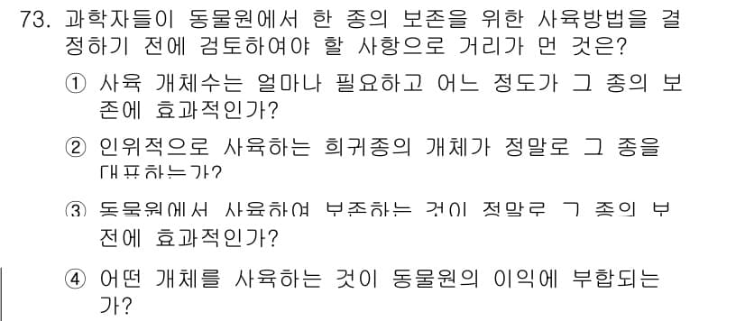생물분류기사(식물) 2018년 73번 - 정답 4번은 과학자들이 동물원에서 종 보존을 위한 사육 방법을 정할 때,... 에 관한 핵심 기출문제