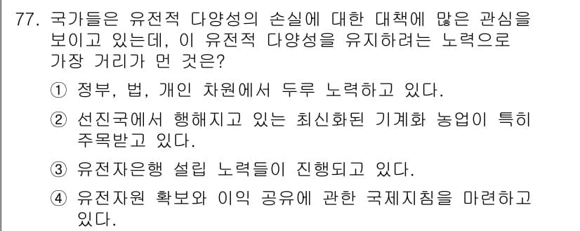 생물분류기사(식물) 2018년 77번 - 정답과 핵심 포인트를 검수 중인 기출문제